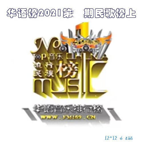 《华语民歌榜》总榜502期2021年12期（上）