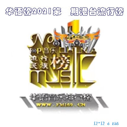 《华语音乐流行榜》总榜604期2021年13期（港台）
