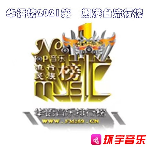 《华语音乐流行榜》总榜604期2021年13期（港台）