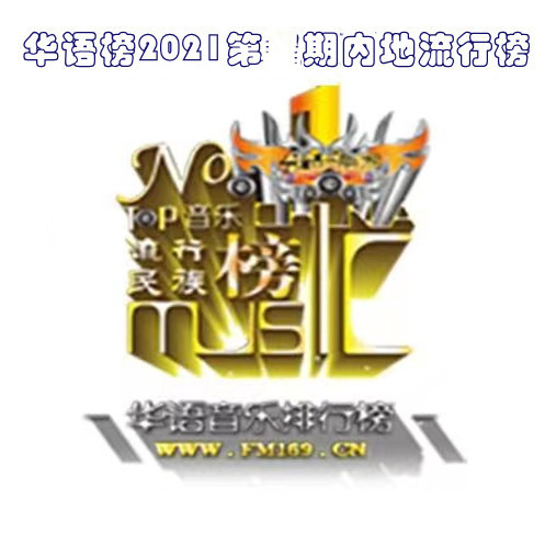 《华语音乐流行榜》总榜611期2021年20期（内地）